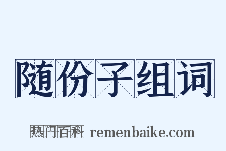 随份子组词是什么意思的图片